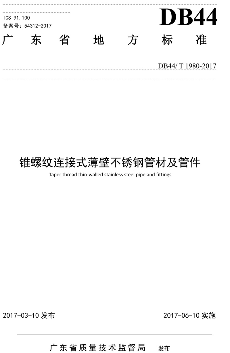 省標-錐螺紋連接式薄壁不鏽鋼管（guǎn）材及管件-1.jpg