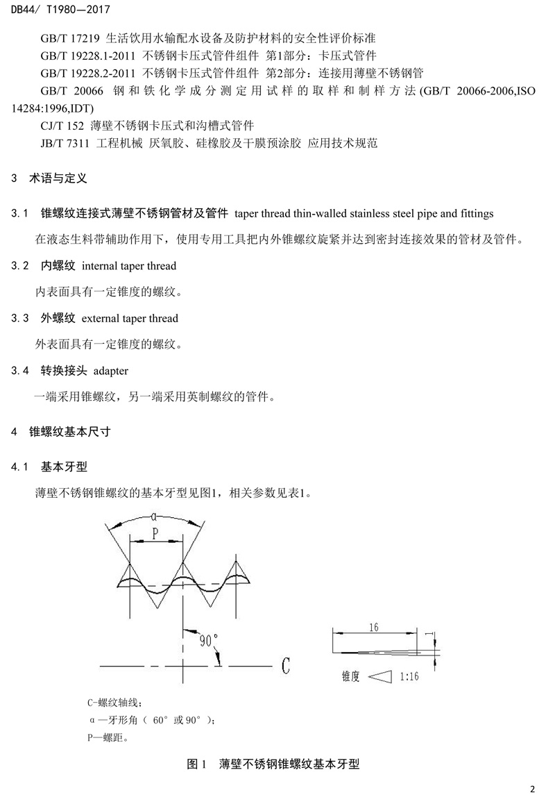 省標-錐（zhuī）螺紋連接式薄壁不鏽鋼管材及管件-4.jpg